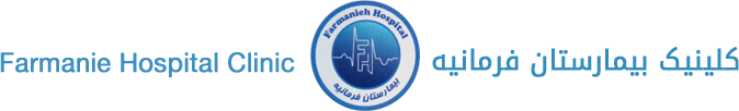 به وب سایت رسمی کلینیک بیمارستان فرمانیه خوش آمدید